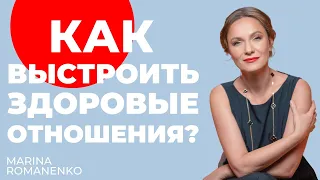 Как выстроить здоровые отношения? Советы психолога.