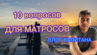 10 ВОПРОСОВ ДЛЯ МАТРОСОВ