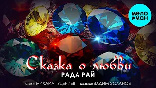 Рада Рай - Сказка о любви (Single 2023)