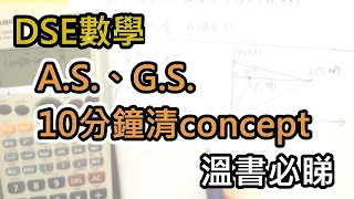 [DSE數學] 10分鐘幫你溫 AS、GS，必睇 !