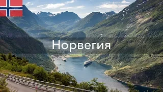 Норвегия - путешествие на машине в регион фьордов