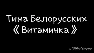 Тима Белорусских-Витаминка(слова)/Tima Belorucckix-Vitaminka(lyrics)