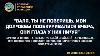 “ВАЛЯ, ТЫ НЕ ПОВЕРИШЬ, МОИ ДОЛ*ОЕБЫ ПООБКУРИВАЛИСЯ ВЧЕРА, ОНИ ГЛАЗА У НИХ НИ*УЯ”