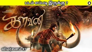 கள்வன் 🐘 | திரைப்பட விமர்சனம் 7 | KALVAN 🐘 | movie review 7 | திரு | தமிழ்