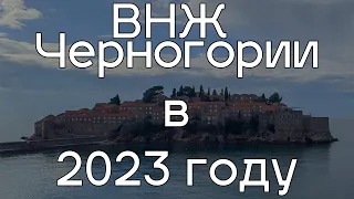 Переезд в Черногорию 2023 , новости ВНЖ Черногории