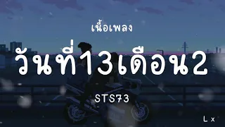 วันที่13เดือน2 เนื้อเพลง sts73