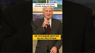 ПОСТУПАЙ С ДРУГИМИ ТАК, как хочешь, чтобы поступали с тобой! :: профессор Осипов А.И.