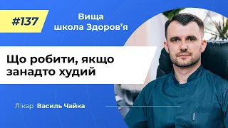 #137 Що робити, якщо занадто худий. Спитайте у лікаря Чайки, Вища школа Здоров'я