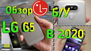 Обзор Б/У LG G5  в 2020 году. Топ смартфон за свои деньги?