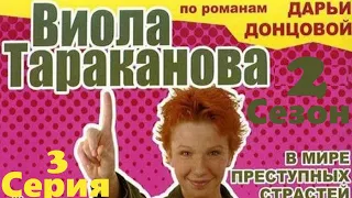 Виола Тараканова -  2 сезон/ 3 Серия