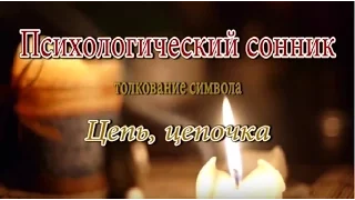 К чему снится Цепь, цепочка сонник, толкование сна