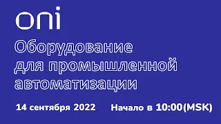 IEKтрический марафон. On-line. Оборудование для автоматизации ONI.