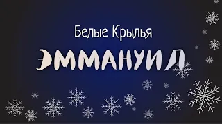 Эммануил - Белые Крылья - Рождественская Христианская Песня