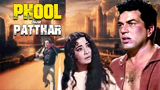 धर्मेंद्र और मीना कुमारी की ज़बरदस्त रोमांटिक मूवी | Phool Aur Patthar Full Movie 4K | Dharmendra