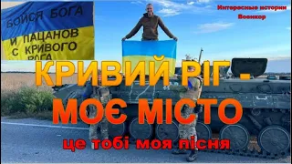 Кривий Ріг - моє місто. Це тобі моя пісня.