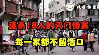 1998年连杀18人的灭门惨案，每一家都不留活口