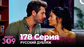 Номер 309 Турецкий Сериал 178 Серия (Русский дубляж)