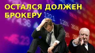 Остаться должным брокеру. Можно ли загнать счет в минус? Как этого избежать? | ММВБ | BINANCE| акции