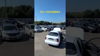 АВТО базар ЧАПАЕВКА Киев 19 августа