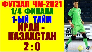 Футзал: Чемпионат мира 2021. 1/4 финала. 1-й тайм Казахстан-Иран 0:2.