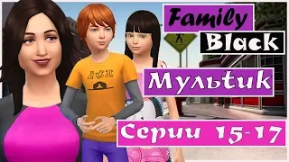 Мультик симс 4 сериал Family Black - симс 4 сериалы.Серии 15-17. TS4