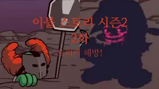 이블 스토리 한글자막 시즌2 3화(트리키 해방!)