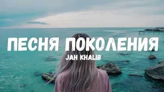 Jah Khalib - Песня Поколения (Текст/лирик)