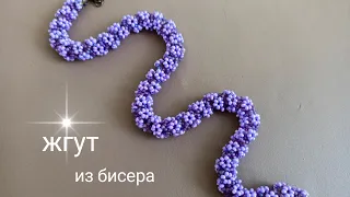 Жгут со цветочками. МК