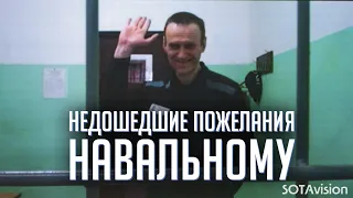 Недошедшие пожелания Навальному. Харп. Один месяц до убийства политика @NavalnyRu