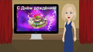 С ДНЕМ РОЖДЕНИЯ! Прикольное анимационное видео поздравление с днем рождения.