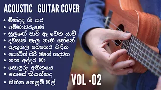 SINHALA ACOUSTIC GUITAR SONGS | හිත නිවන සිංදු එක පෙලට VOL - 02 |INSTRUMENTAL COVER