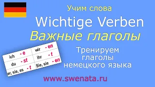 А1 Тренируем глаголы немецкого языка