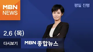 2020년 2월 6일 (목) MBN 종합뉴스 [전체 다시보기]