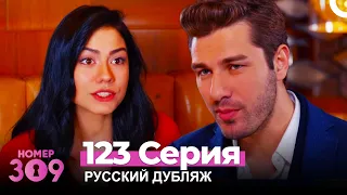 Номер 309 Турецкий Сериал 123 Серия (Русский дубляж)