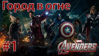 1. Город в огне // Прохождение - Marvel's Avengers BETA (Demo) // Мстители Marvel