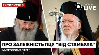 Митрополит ПАВЛО: ПЦУ підпорядкована Варфоломею і дихати не зможе без дозволу Стамбула | Новини.LIVE