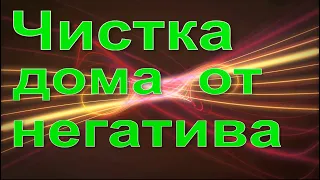 Чистка дома от негатива