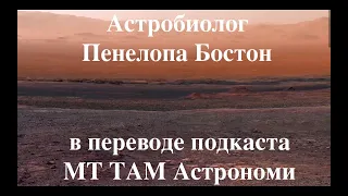 Перевод подкаста МТ ТАМ Астрономи Астробиолог Пенелопа Бостон