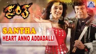 Santha - "Heart Anno Addadalli" Audio Song I Shivarajkumar, Arathi Chabria I Akash Audio