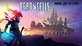 Dead cells 9 серия