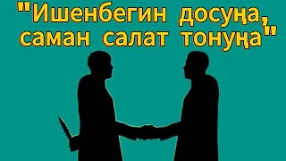 "Ишенбегин досуна, саман салат тонуна" Нуркамил Абдуллаев