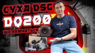 Сухий робот DSG DQ200 - що виходить з ладу і скільки коштує ⁉️