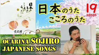 日本のうた こころのうた１ 全19曲 /  宗次郎　Ocarina Sojiro Japanese Songs - 19 songs