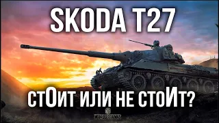 SKODA T27. БЫСТРО, НО СЛАБО ВАС УСТРОИТ? | WoT