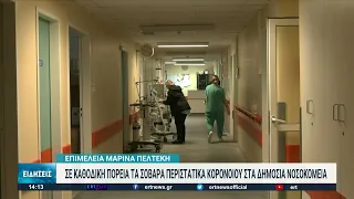 Ελαττώνονται τα σοβαρά περιστατικά κορονοϊού στα νοσοκομεία | 03/02/2022 | ΕΡΤ
