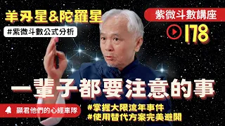 【紫微斗數】『羊刃星＆陀羅星』每個人一輩子都要注意的事情！掌握大限流年與事件！使用替代方案完美避開！｜EP.178－顯君他們的心經車隊【CC字幕】