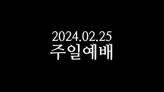 남포교회 온라인 영상예배(2024.02.25 주일 낮 12시)