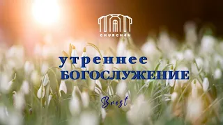 Утреннее воскресное служение  || 21.04.2024