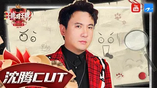 【沈腾CUT】沈腾领衔王牌笑翻全场！迷之自信当卧底再次翻车？！《王牌对王牌6》 20210129[浙江卫视官方HD]