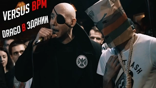 VERSUS BPM: DRAGO ВСЕ РАУНДЫ